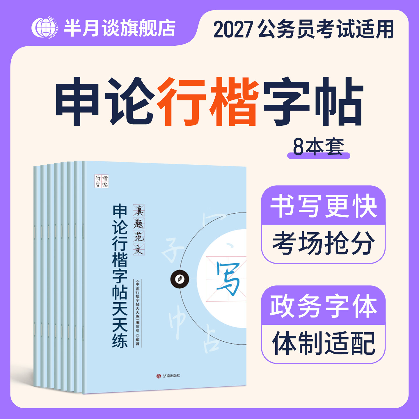 申论行楷练字帖楷书半月谈2026国考省考国家公务员考试政治理论开头结尾时政热点素材范文真题2026公文金句公考硬笔成人正楷行楷