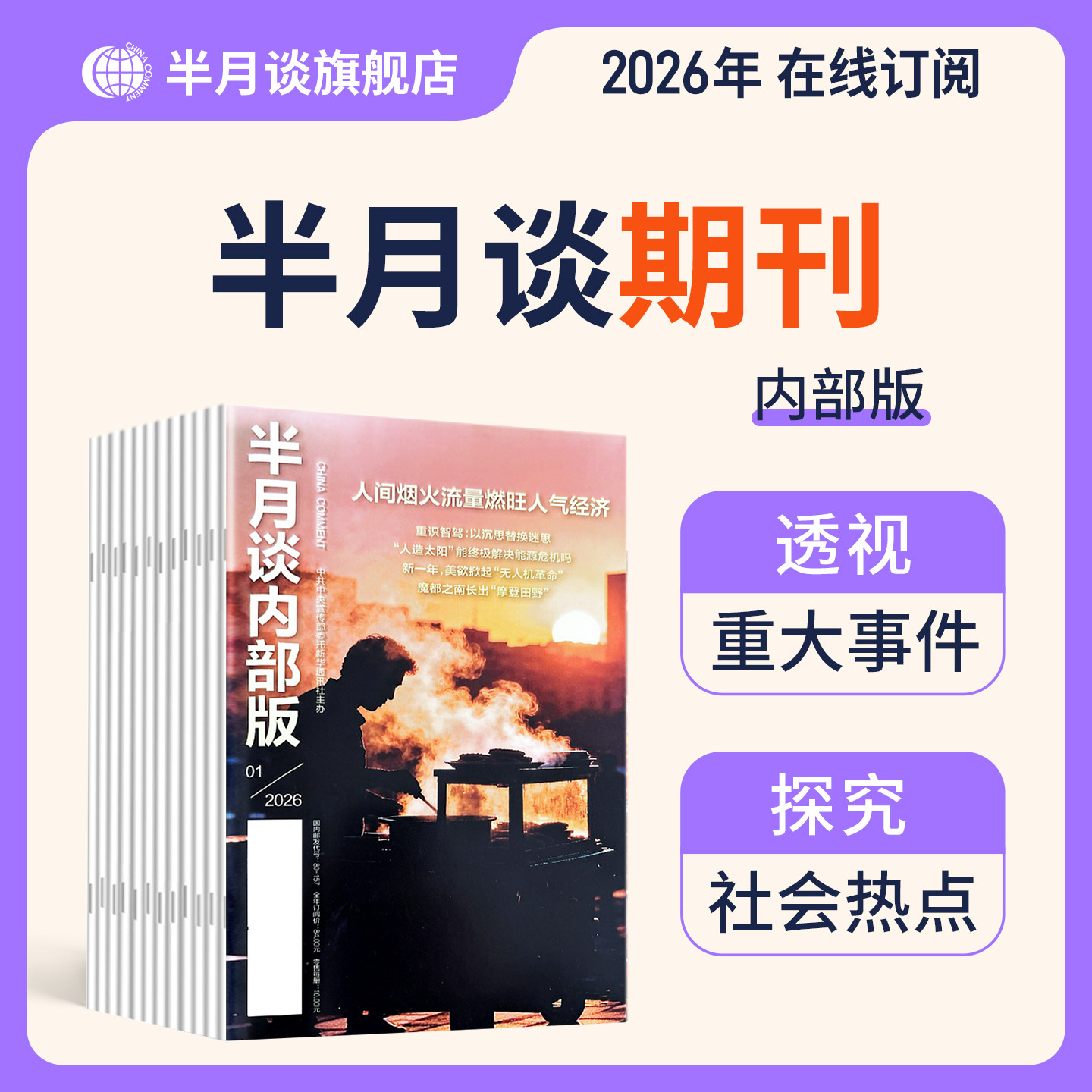 【单本任选】半月谈2026内部版期刊1-12期公务员省考国考考试教材申论素材时政热点事业单位三支一扶军队文职教师招聘高考作文2025