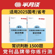 半月谈行测国考省考2025公务员考试行测5000题高分关键6000题常识历年真题模拟专项题库刷题政治经济文史科技生活地理法律福建云南