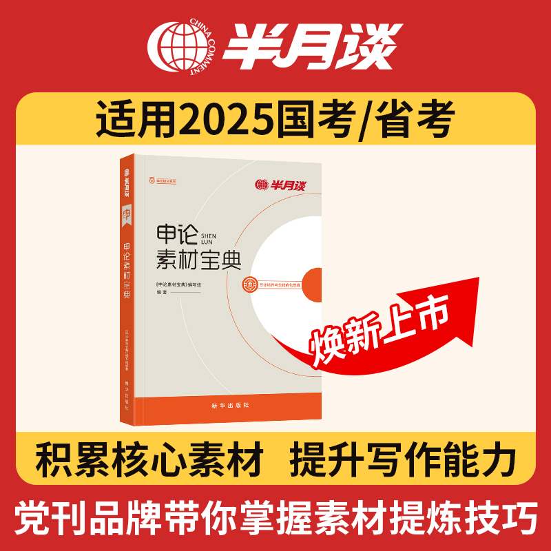 半月谈申论2025国考省考公务员考试教材考公申论素材宝典范文规范词素材积累100题申论规矩陕西安徽广东山西河北三支一扶广东省考 书籍/杂志/报纸 公务员考试 原图主图