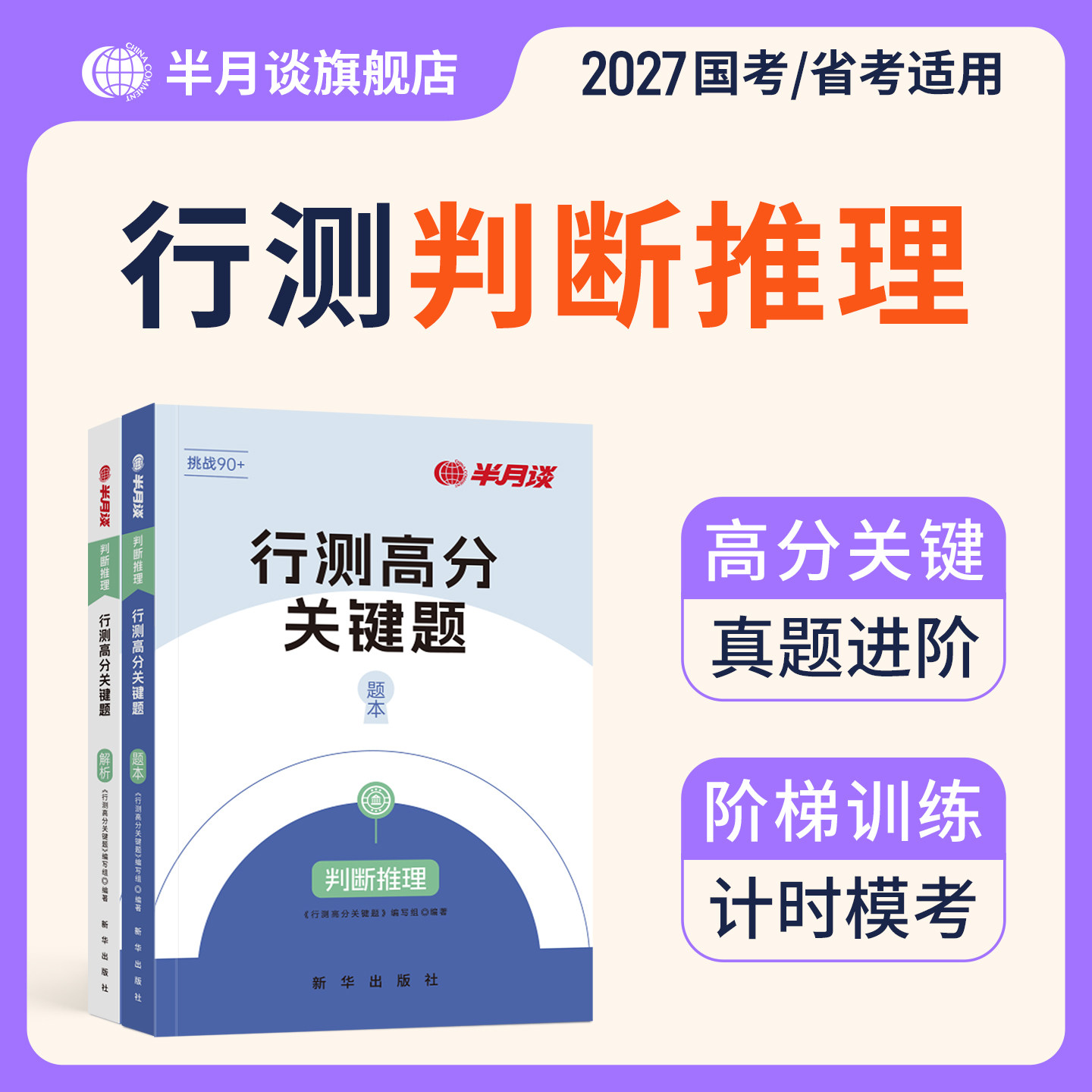 半月谈行测判断推理刷题库适用2027国考省考行测5000题判断类比图形推理专项题库国家公务员考试历年真题模拟题公考行测五千题 - 实物图