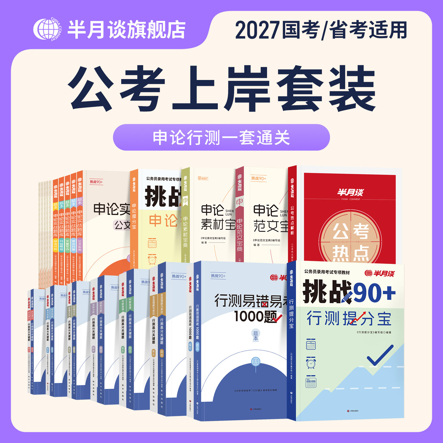 半月谈申论和行测大套装