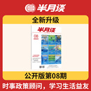 期刊公务员省考国考考试教材申论素材时政热点事业单位三支一扶军队文职教师招聘事业编基层读物 单本任选 半月谈2024年公开版