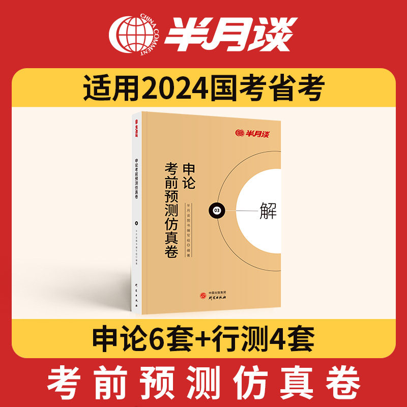 新版半月谈2024国考模拟试卷公务员考试行测和申论冲刺题省考前预测仿真题库刷题国考历年真题国考公务员考试教材联考山东广东江苏使用感如何?