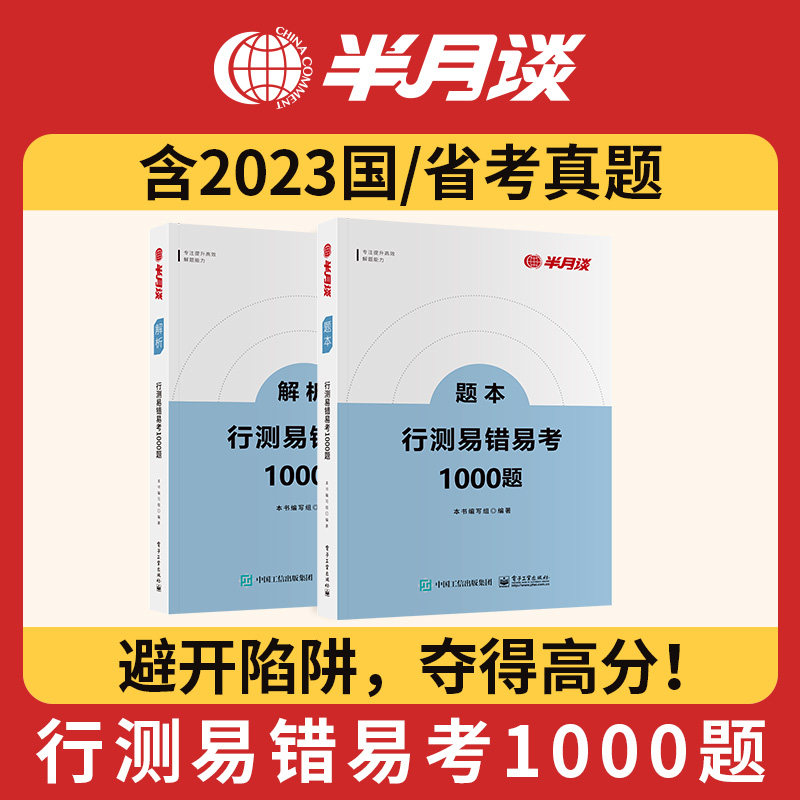 新版】半月谈公务员考试2024国考省考通用教材行测易错易考1000题行测题库专项训练真题卷历年真题决战5000题福建河南江山西四川高性价比高么？