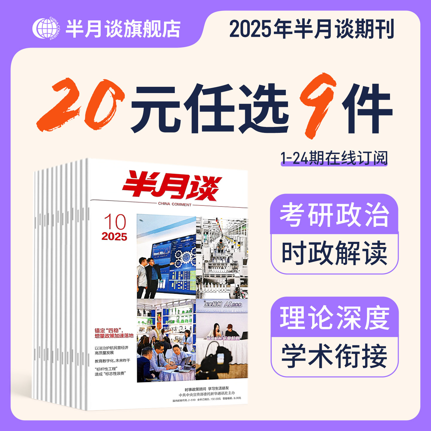 【20元任选9件】2025年时政资料半月谈期刊杂志考研政治学术论文考试时事政策热点素材事业单位三支一扶军队文职教师招聘事业编