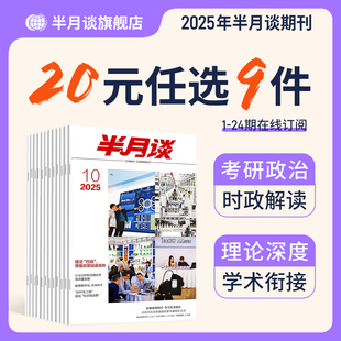 【20元任选9件】2025年时政资料半月谈期刊杂志考研政治学术论文考试时事政策热点素材事业单位三支一扶军队文职教师招聘事业编