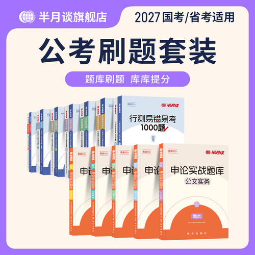 半月谈申论和行测题大套装