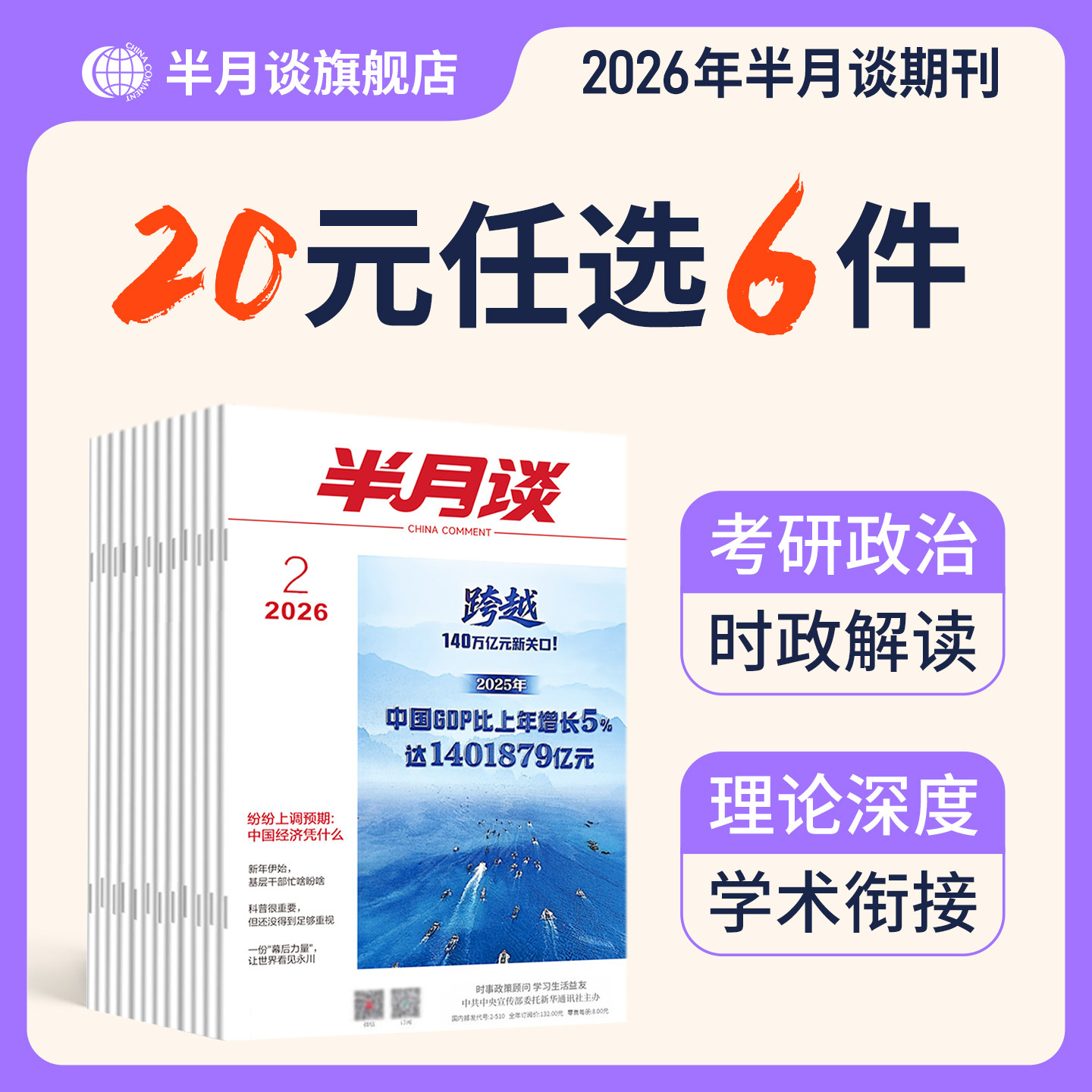 【20元任选6件】2026年时政资料半月谈期刊杂志考研政治学术论文考试时事政策热点素材事业单位三支一扶军队文职教师招聘事业编