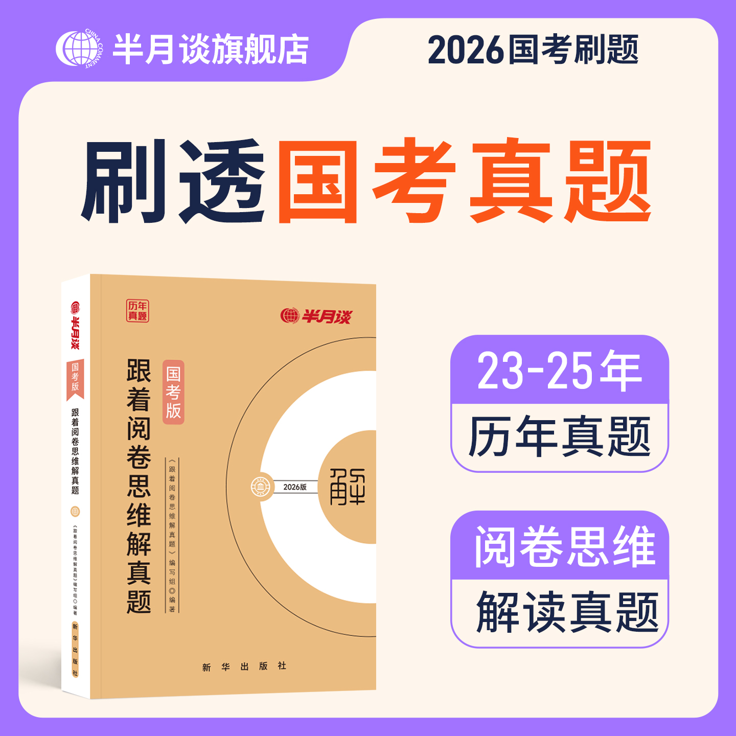半月谈2026国考历年真题试卷