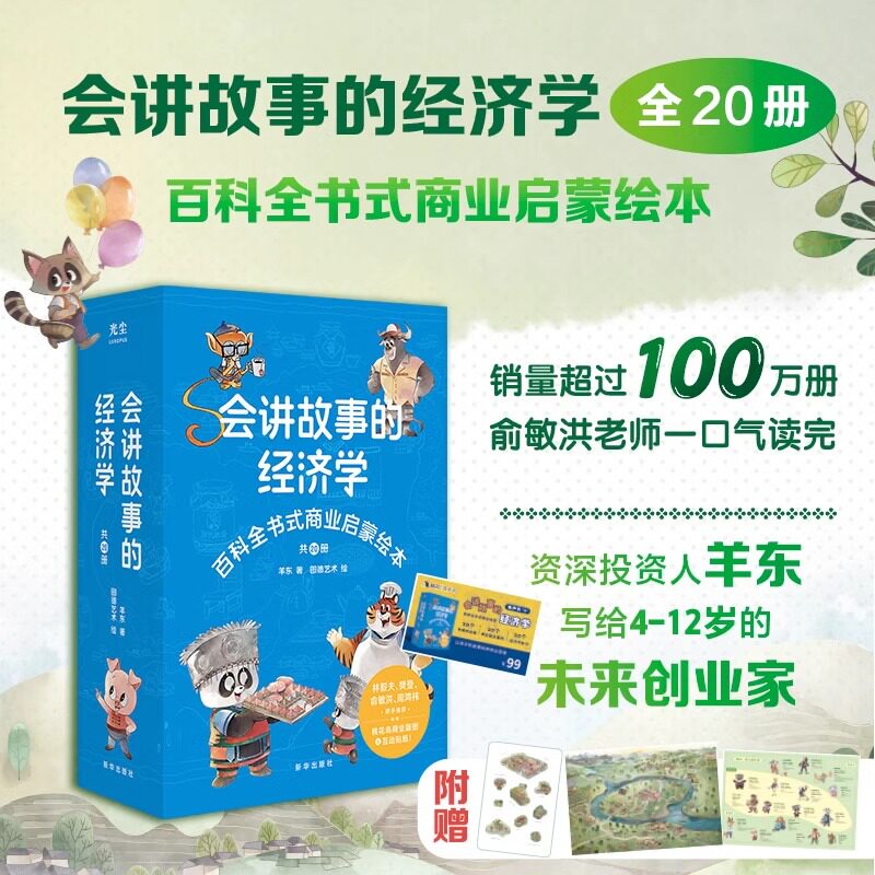 会讲故事的经济学全20册 俞敏洪樊登推荐百科全书商业启蒙儿童绘本给孩子的财商启蒙绘本3-6岁8-10岁百科全书小学生漫画故事书新华