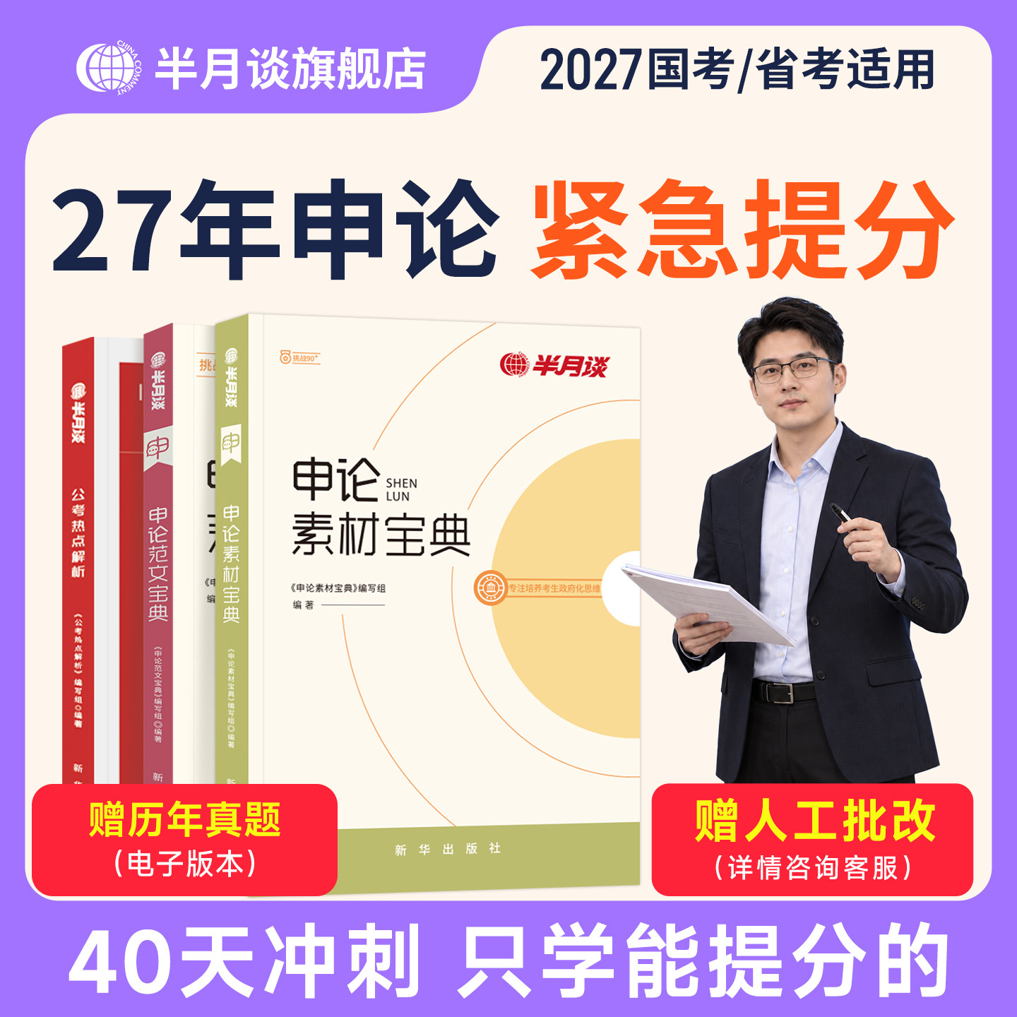 半月谈申论2027国省考适用国考历年真题试卷公务员考试素材范文宝典考公教材白鹭大作文规范词时政三支一扶四川广东河南省考2027