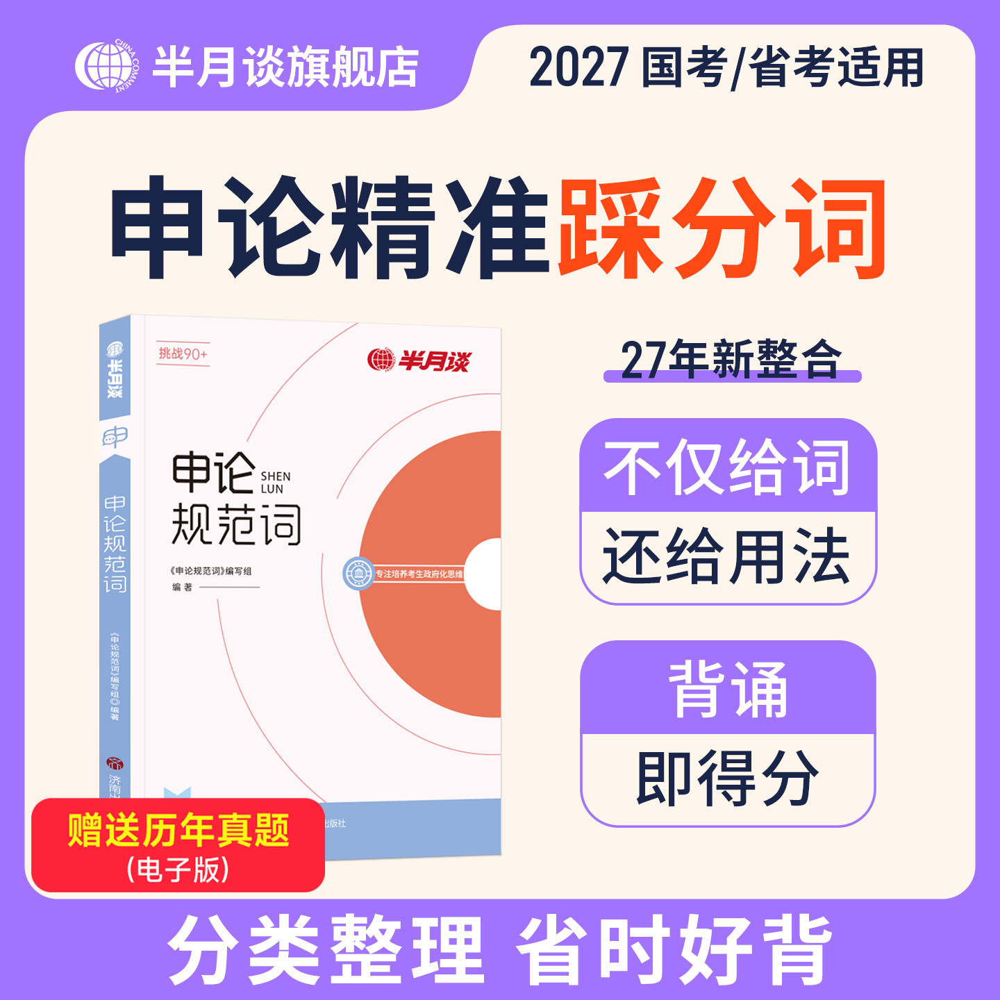 半月谈申论规范词2027国家公务员考试考公资料教材省考规范表达申论背诵素材真题范文2026公考资料事业单位三支一扶备考四川河南