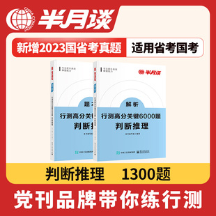 半月谈2025国考省考行测逻辑定义判断类比图形推理专项题库国考公务员考试历年真题模拟刷题行测5000题用书教材高分关键6000题公考