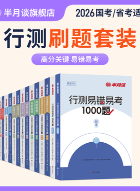 半月谈行测五千题2026国家公务员考试刷题套题国省考历年真题试卷公考教材2025行测刷题国考行测5000题安徽河南北云南贵州浙江