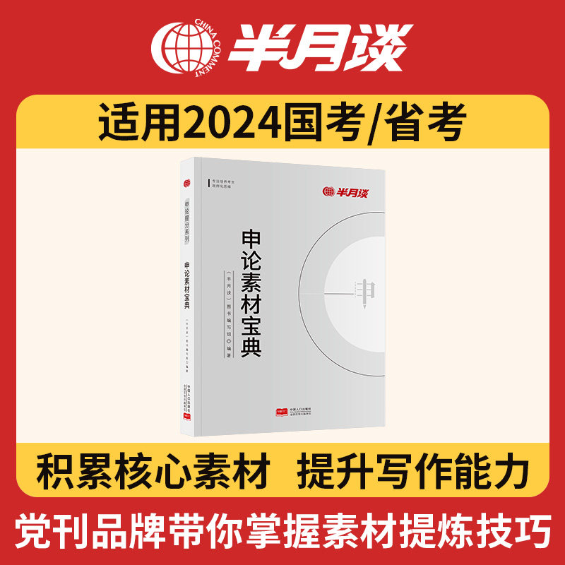 半月谈申论2024国考省考公务员考试国考教材申论素材宝典范文规范词与素材积累100题申论的规矩山西山东四川广东江苏河北三支一扶高性价比高么？