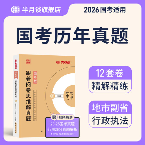 半月谈2026国考历年真题卷