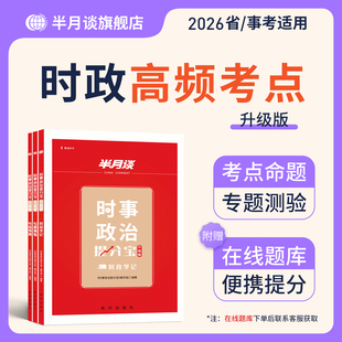 时政热点2025时事政治理论国家公务员考试题库面试2026国省考公事业单位编军队文职考研三支一扶四川浙江安徽广东河南湖北山西贵州