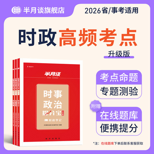 半月谈时政热点2026年新版