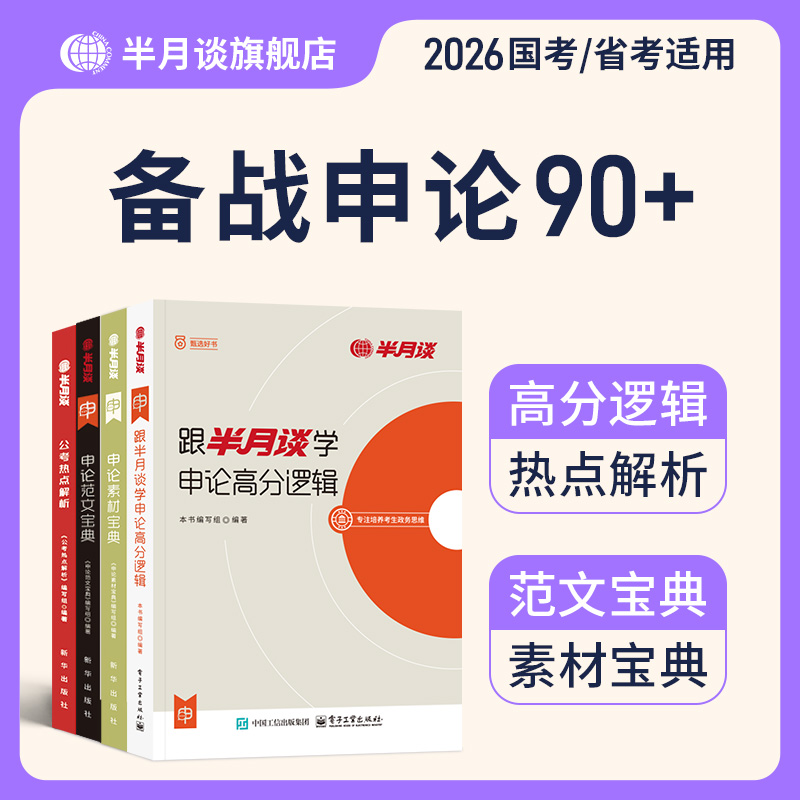 半月谈申论2026国考省考公务员考试教材申论范文素材宝典高分宝典公考热点积累素材库山东江苏浙江内蒙古山西云南贵州四川深圳