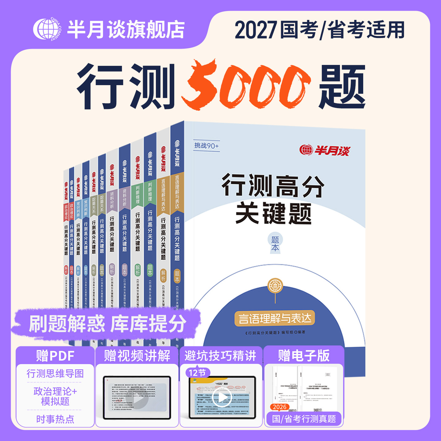 行测5000题2026国家公务员考试考公教材资料2026国省考历年真题试卷行测刷题库资料分析言语理解常识判断数量关系政治理论五千题