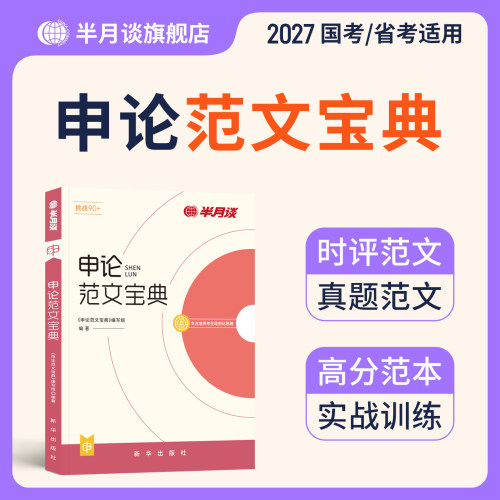 半月谈申论2027公务员考试