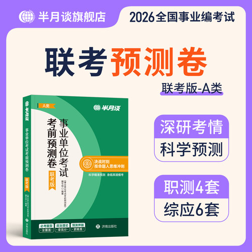 半月谈2026事业编考试预测卷
