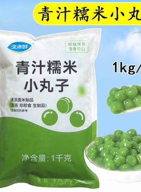 澳德鲜冷冻青汁糯米小丸子奶茶店商用1kg艾草无夹心青团绿色丸子
