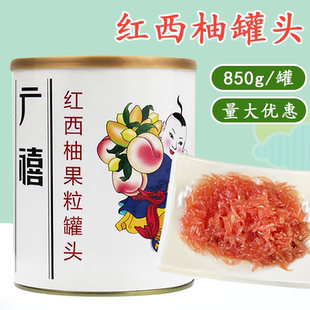广禧红西柚果粒罐头850g满杯红柚颗粒水果茶杨枝甘露奶茶店商用