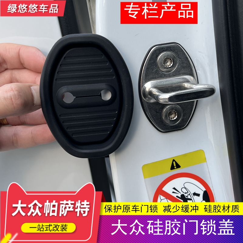适用于大众帕萨特车门硅胶门锁盖改装迈腾门锁扣保护套装饰贴专用