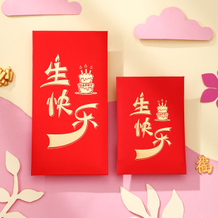 生日快乐红包袋通用个性创意利是封小王子小公举满月周岁回礼小号