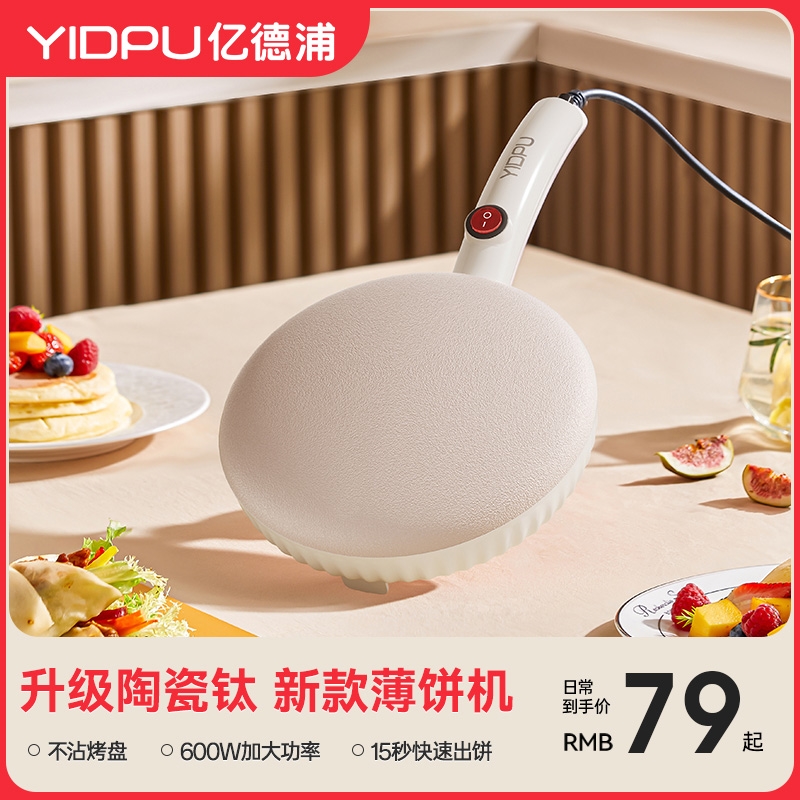 亿德浦薄饼机升级陶瓷钛家用春卷
