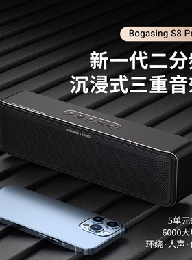 BOGASING/宝格声S8Pro无线蓝牙音低音炮箱家用hifi音响高音质电脑