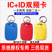 ICID复合卡电梯卡双频门禁卡ICID二合一复合芯片物业专用卡可定制