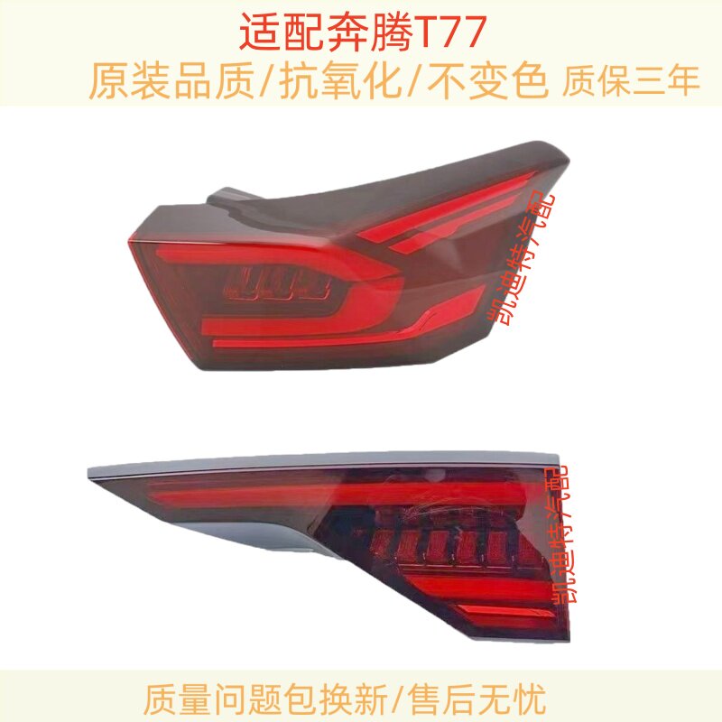 适用于奔腾T77后尾灯总成左右刹车转向灯倒车灯壳T77尾灯后雾灯罩