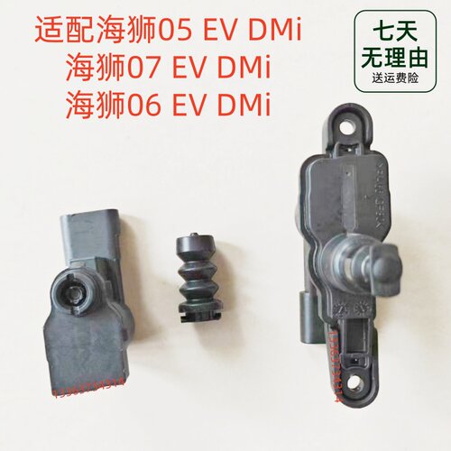 适配海狮05 06 07EV DMi油箱盖电机充电盖电机马达闭锁器锁伸缩器