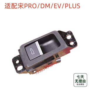 适配比亚迪宋Pro电动后背门开关宋PLUS后备箱开关行李箱开关按键