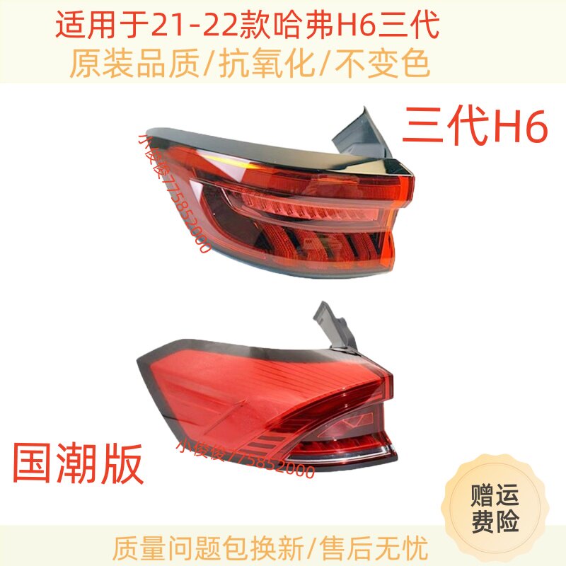 适用于21-22款长城哈弗H6三代后尾灯总成三代哈佛H6刹车转向灯罩