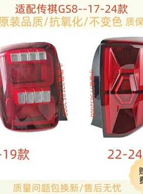 适用广汽传祺GS8 GS7后尾灯刹车灯转向灯尾灯罩总成17-24款尾灯