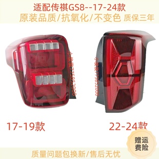 适用广汽传祺GS8 GS7后尾灯刹车灯转向灯尾灯罩总成17-24款尾灯