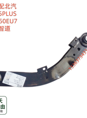 适配北汽新能源EU5PLUSR550EU7智道后悬挂支臂后弯臂后摆臂上拉杆