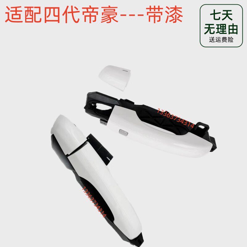 适配吉利四代帝豪车门外拉手外扣手外把手开门拉手扣手把手带漆