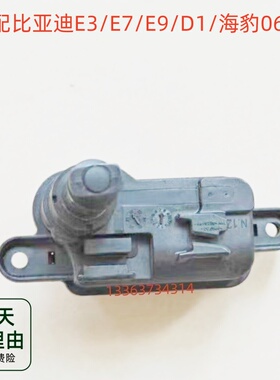 适配比亚迪海豚E3E7E9D1海豹06DM充电口盖电机马达闭锁执行器开关