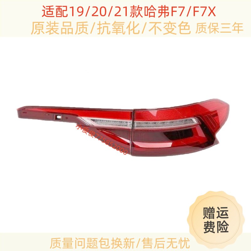 适配长城19/20/21款哈弗F7后尾灯总成哈佛F7x右转向倒车刹车灯壳