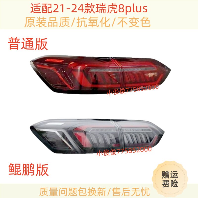 适配21-24款奇瑞瑞虎8plus后尾灯总成鲲鹏冠军版后刹车倒车灯罩壳