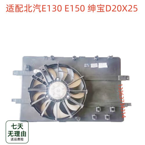 适用北汽电子扇E130 E150 绅宝D20X25水箱电子风扇总成散热器风扇