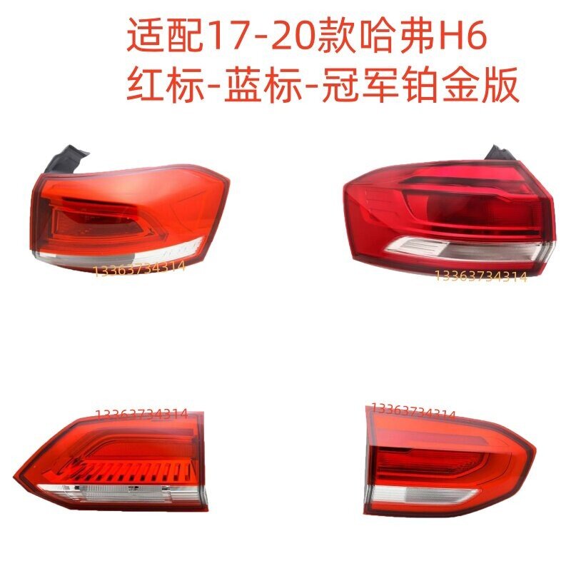 适用17-20款全新哈弗H6后尾灯总成h6红蓝标铂金版尾灯前雾灯杠灯