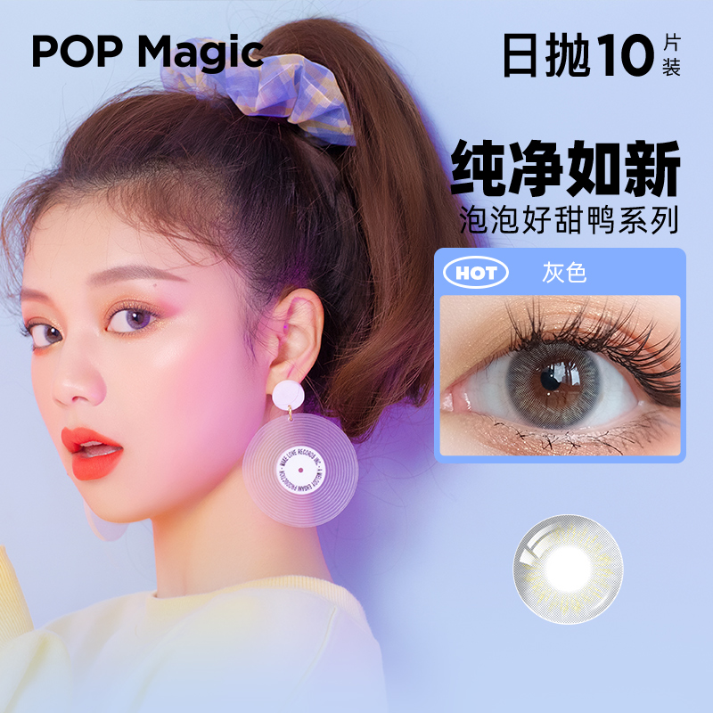 POPmagic日抛隐形眼镜小直径混血美瞳好甜鸭隐形近视眼镜10片装yd