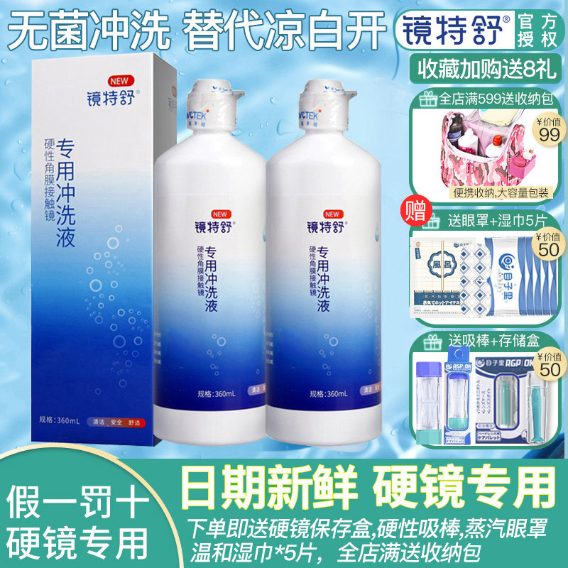 欧普视康镜特舒冲洗液360ml*2隐形角膜塑形OK镜护理液代替凉白开怎么看?