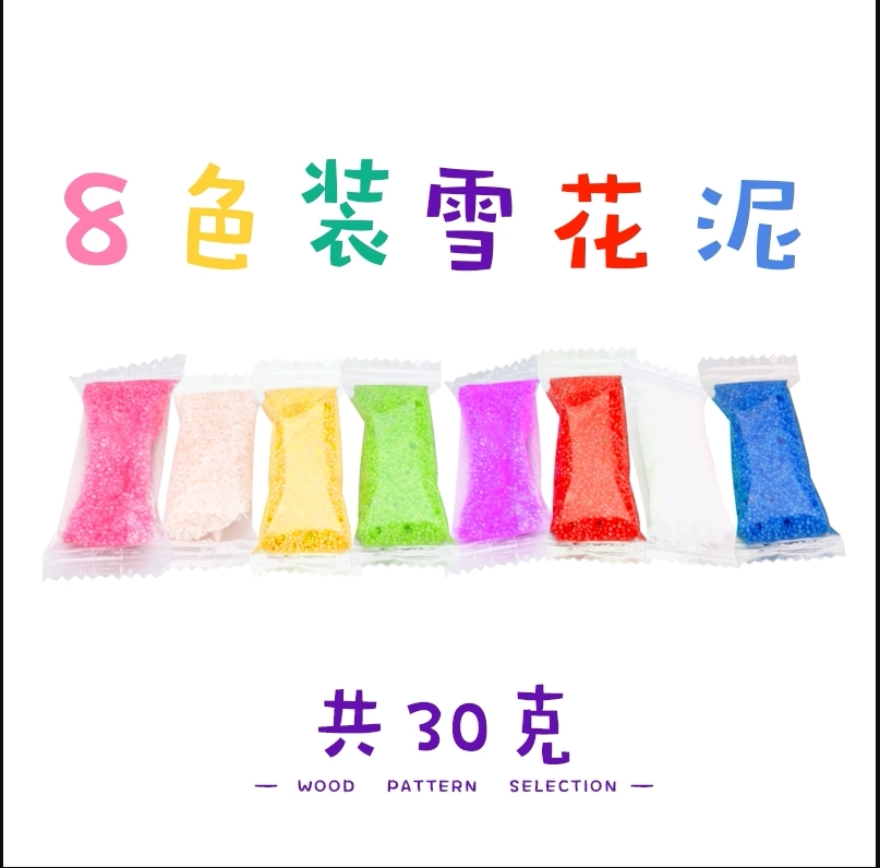 雪花泥8色30g黏土彩泥珍珠泥儿童橡皮泥太空泥无毒无味diy材料包